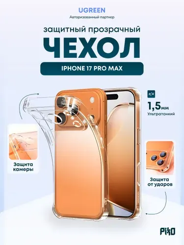 Защитный чехол Ugreen CA233 (85882) для iPhone 17 Pro Max, с защитой блока камер и утолщенными уголками, прозрачный