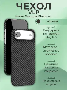 Чехол-накладка VLP Kevlar Case with MagSafe для смартфона Apple iPhone 17 Air, черный