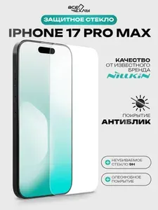 Защитное стекло Nillkin H+Pro AR Anti-Explosion на iPhone 17 Pro Max