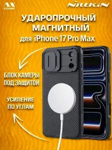 Чехол Nillkin для iPhone 17 Pro Max (Camshield Pro Magnetic Case) с технологией MagSafe, черный