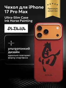 Ультра тонкий чехол PITAKA (Ink Horse Painting) для iPhone 17 Pro Max, (Cinnabar) Красный