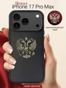 Чехол на iPhone 17 Pro Max Герб России