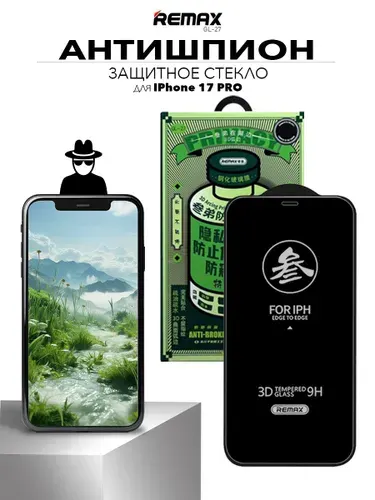 Стекло антишпион для iPhone 17 Pro, REMAX PRIVACY усиленное стекло на Айфон 17 Про