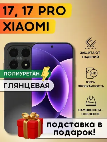Гидрогелевая полиуретановая пленка на Xiaomi 17, 17 Pro, пленка защитная на Сяоми 17, 17 Про, гидрогелиевая противоударная бронеплёнкa на Xiaomi 17