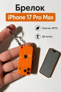 Брелок Айфон 17 про макс