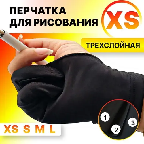 Перчатка для графического планшета ТРЕХСЛОЙНАЯ XS, для рисования стилусом, (17 см)