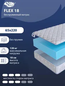 Матрас, Ортопедический матрас SkySleep FLEX 18 средней жесткости, Детский, Беспружинный, На кровать 65x220