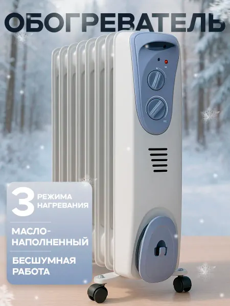 Обогреватель радиатор масляный для дома напольный белый
