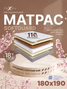 Матрас 180х190 см ортопедический, беспружинный, Flexora Softguard