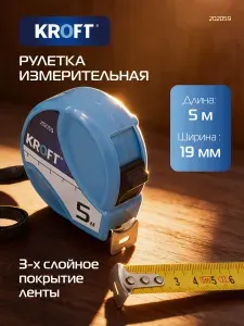 Рулетка строительная 5 м х 19 мм KROFT