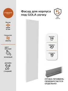 Фасад кухонный GOLA (без ручек), Бежевый Гладкий, 735х197 мм, МДФ 19 мм, эмалевое покрытие для кухонного гарнитура Campana home