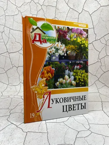 Моя чудесная дача. Том 19. Луковичные цветы | Дубенюк Антон Павлович | Книга б/у