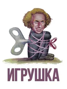 Игрушка 1976 ПЬЕР РИШАР Советский дубляж DVD диск