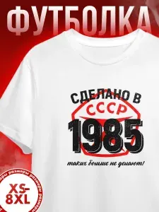 Футболка Миллениум оверзайз с принтом сделано в СССР 1985 год 1 шт