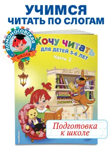 Хочу читать: для детей 5-6 лет. В 2 ч. Ч. 2. 2-е изд., испр. и перераб. | Егупова Валентина Александровна
