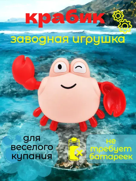 DenMil игрушка для ванны, крабик