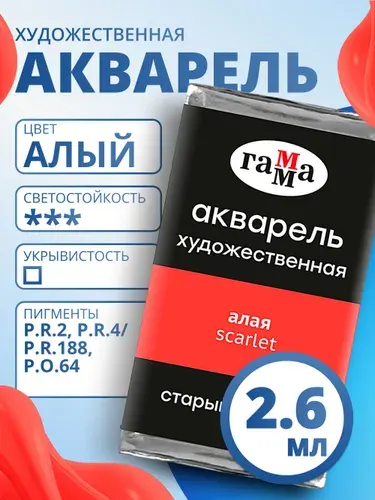 Акварель художественная Гамма "Старый Мастер" алая, 2,6мл, кювета (200521107)