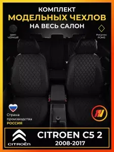 Чехлы на сиденья Citroen C5 2 RD Ситроен С5 2 RD с 2008-2017