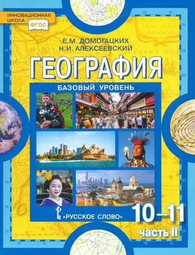 География / 10-11 класс / Учебник / Часть 2 / Базовый уровень / Домогацких Е.М. / Обложка / 2013