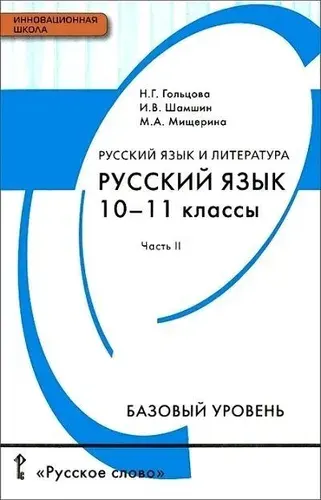 Русский язык / 10-11 класс / Учебник / Часть 2 / Базовый уровень / Гольцова Н.Г. / 2015