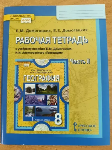 Домогацких Е.М. География 8 класс Часть 2 Рабочая тетрадь 2022г. | Домогацких Евгений Евгеньевич, Домогацких Евгений Михайлович
