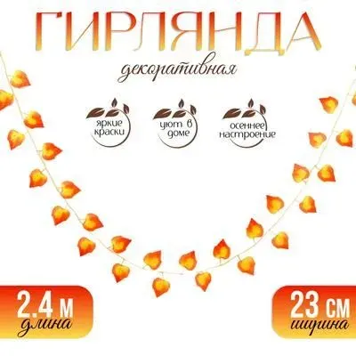 Декор Гирлянда из листьев длина: 2,4 м, ширина: 23 см, цвет жёлто-красный