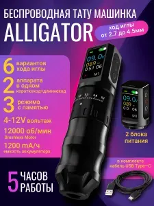 Беспроводная тату машинка с регулируемым ходом Yilong Alligator 2Power (ход 2.7-4.5мм)