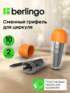 Грифель для циркуля HB 2мм, 2 пенала по 5 шт