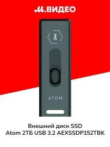 Внешний диск SSD Atom 2ТБ USB 3.2 AEXSSDP152TBK