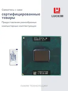 Intel Процессор T9300 для ноутбука - PGA478, 2 ядра, 2 потока, Базовая частота 2.5ГГц, 6МБ кэша, 35W OEM (без кулера)