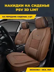 Накидки чехлы на сиденья в машину автомобильные универсальные 3D PSV Lint 2 FRONT (Коричневый), на передние сиденья