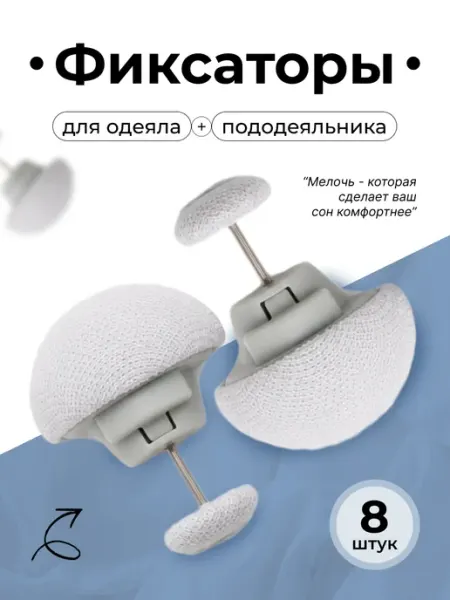 DenS Фиксаторы для одеяла и пододеяльника, 8 шт