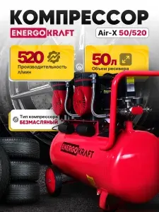 Компрессор воздушный безмасляный 50 л 520 л/мин ENERGOKRAFT AIR-X 50/520, 4 цилиндра, 2.9 кВт, 8 бар, для гаража, покраски, пневмоинструмента