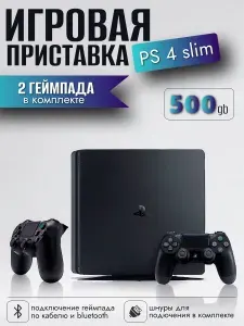Игровая приставка PS 4 slim 500gb Black, ps4, 2 черных геймпада