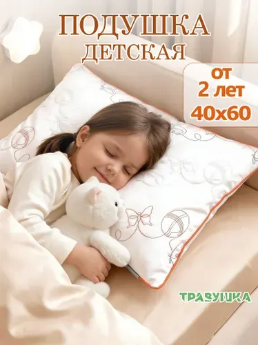 Первая детская подушка 40х60 см для сна малыша, мягкая с регулировкой высоты, со съемным хлопчатобумажным чехлом и искусственным лебяжьим пухом, от 2 до 6 лет