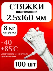 Стяжки пластиковые (хомуты пластиковые) 2,5х160 мм, белые, 100 штук