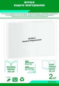 Книга учета. Журнал выдачи оборудования. 96 страниц, комплект 2 журналов