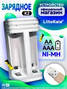 Зарядное устройство для аккумуляторов LiitoKala Lii-K2, для AA/AAA Ni-MH, 2 слота, автоотключение, USB, индикатор зарядки, Белый
