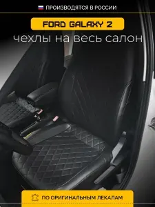 Чехлы на сиденья Форд Галакси 2 CD340 Ford Galaxy 2 CD340