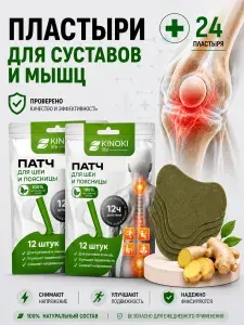 Патчи для суставов и мышц Kinokilife, 2 пачки 24 штуки, в стиле пластырей обезболивающих