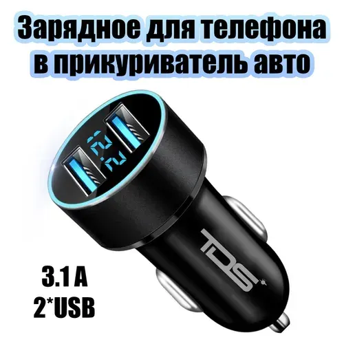 Зарядка в прикуриватель для автомобиля 2*USB TDS TS-CAU69