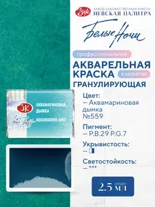 Акварельная краска для рисования Белые ночи аквамариновая дымка кювета 2,5 мл