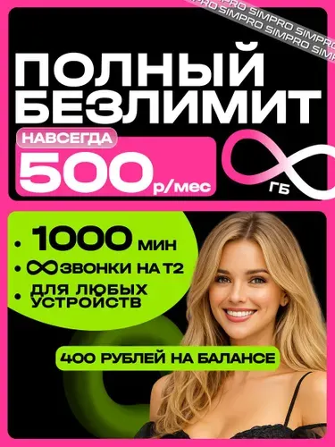 Сим карта теле 2 с безлимитом и раздачей для всех устройств