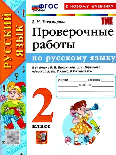 Русский язык 2 класс. Проверочные работы. К учебнику В. П. Канакиной, В. Г. Горецкого. ФГОС Новый | Тихомирова Елена Михайловна