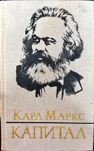 Капитал. В трех томах. Том 2. Книга 2. Процесс обращения капитала | Маркс Карл