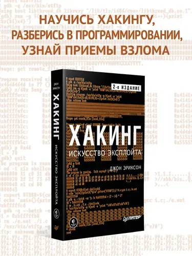 Хакинг: искусство эксплойта. 2-е издание. Книга по кибербезопасности | Эриксон Джон