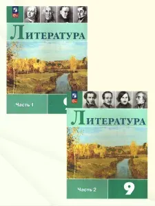 Литература 9 класс. Учебник. Комплект из 2-х частей. УМК "Литература. Коровина В.Я. и др." ФГОС