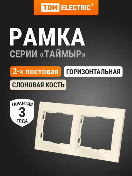 Рамка 2-х постовая горизонтальная сл. кость "Таймыр" TDM