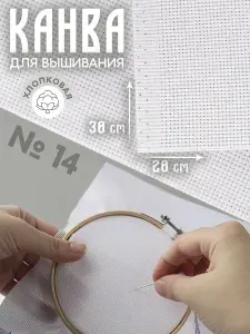 Канва для вышивания, №14, 30 * 20 см, цвет белый