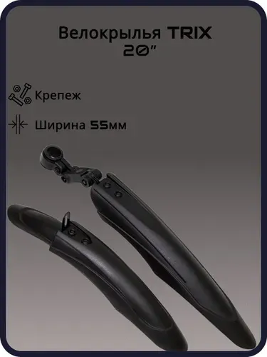 Крылья TRIX для велосипедов 20" комплект, на бустер вилки, ширина 55мм, пластик, черные